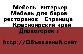 Мебель, интерьер Мебель для баров, ресторанов - Страница 2 . Красноярский край,Дивногорск г.